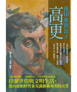 書封 後印象派浪子高更：〈黃色的基督〉、〈經過海中〉、 〈布列塔尼的風景〉捨棄世俗與文明生活，逃向原始野性並充滿藝術和美的天堂