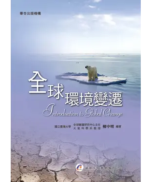 書封 全球環境變遷