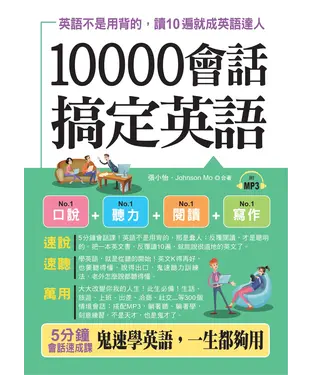 書封 10000會話搞定英語：英語不是用背的，讀10遍就成英語達人【有聲】